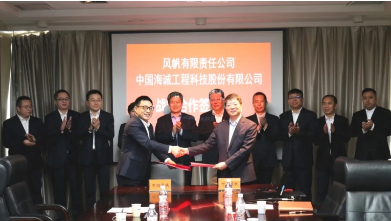 聚焦新領域 共譜新華章 | 中國海誠與風帆公司簽署戰略合作協議